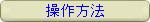 操作方法/携帯型ホルムアルデヒドセンサー
