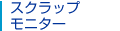 �X�N���b�v���j�^�[