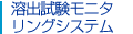 �n�o�����@���j�^�����O�V�X�e��