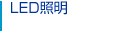 LED�Ɩ�