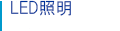 LED照明 LED照明
