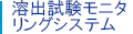 溶出試験機モニタリングシステム 溶出試験機モニタリングシステム