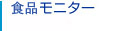 マリネリ食品モニター マリネリ食品モニター